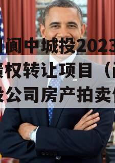 四川阆中城投2023年债权转让项目（阆中城投公司房产拍卖信息）