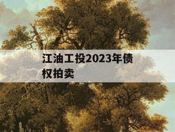 江油工投2023年债权拍卖