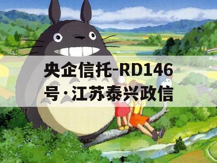 央企信托-RD146号·江苏泰兴政信