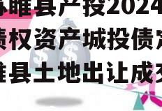 江苏睢县产投2024年债权资产城投债定融（睢县土地出让成交公示）