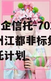 A级央企信托-702号扬州江都非标集合资金信托计划