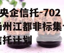 A级央企信托-702号扬州江都非标集合资金信托计划