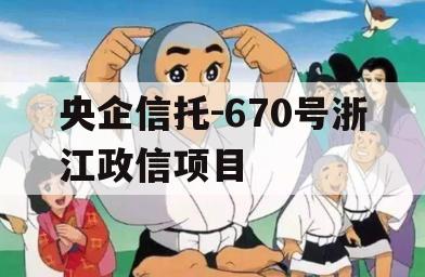 央企信托-670号浙江政信项目