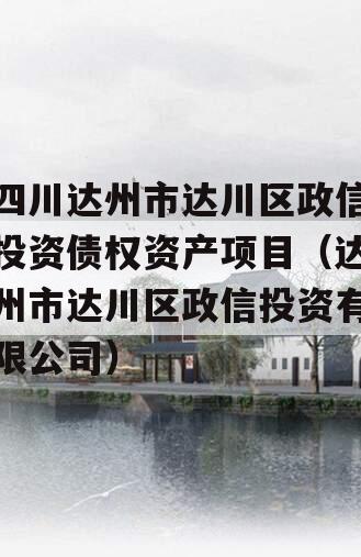 四川达州市达川区政信投资债权资产项目（达州市达川区政信投资有限公司）