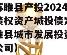 江苏睢县产投2024年债权资产城投债定融（睢县城市发展投资有限公司）