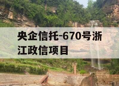 央企信托-670号浙江政信项目