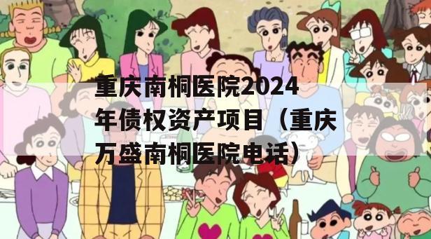 重庆南桐医院2024年债权资产项目（重庆万盛南桐医院电话）