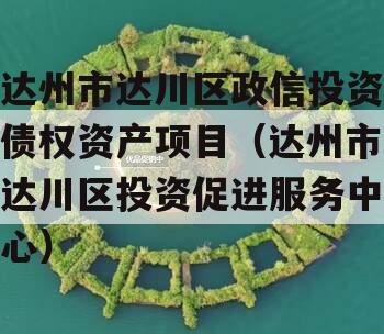 达州市达川区政信投资债权资产项目（达州市达川区投资促进服务中心）