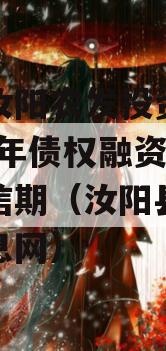 河南汝阳农发投资发展2024年债权融资项目政信期（汝阳县农业局信息网）