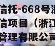 央企信托-668号浙江政信项目（浙江政信投资管理有限公司）