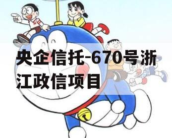 央企信托-670号浙江政信项目