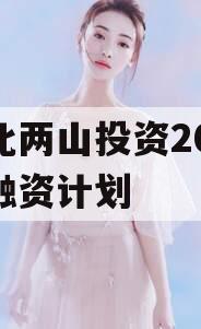 湖北两山投资2023年融资计划