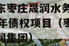 山东枣庄晟润水务2023年债权项目（枣庄晟润集团）