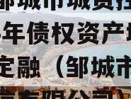 山东邹城市城资控政信2024年债权资产城投债定融（邹城市城资控政信有限公司）