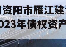 四川资阳市雁江建设投资2023年债权资产001