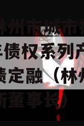 河南林州市城市投资2023年债权系列产品城投债定融（林州城投公司新董事长）