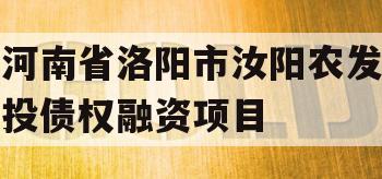 河南省洛阳市汝阳农发投债权融资项目