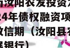 河南汝阳农发投资发展2024年债权融资项目政信期（汝阳县农业发展银行）