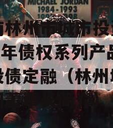 河南林州市城市投资2023年债权系列产品城投债定融（林州城投集团董事长简介）