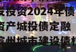 山东滨州市滨城区经济开发投资2024年债权资产城投债定融（山东滨州城市建设债权6号）