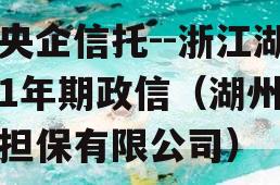 大央企信托--浙江湖州1年期政信（湖州政策担保有限公司）