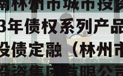 河南林州市城市投资2023年债权系列产品城投债定融（林州市城市投资集团有限公司）