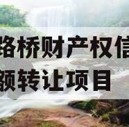 郑州路桥财产权信托信托份额转让项目