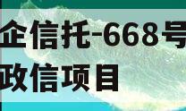 央企信托-668号浙江政信项目