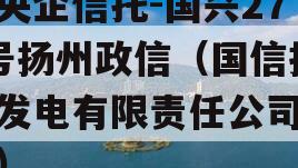 大央企信托-国兴279号扬州政信（国信扬州发电有限责任公司地址）