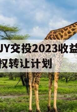 JY交投2023收益权转让计划