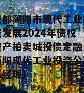 成都简阳市现代工业投资发展2024年债权资产拍卖城投债定融（简阳现代工业投资公司总经理）