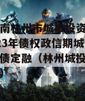 河南林州市城市投资2023年债权政信期城投债定融（林州城投政信）