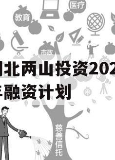 湖北两山投资2023年融资计划