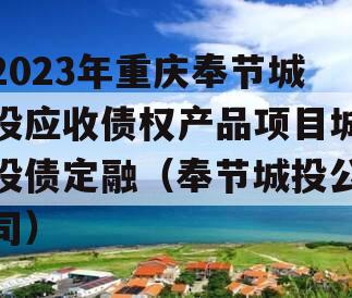 2023年重庆奉节城投应收债权产品项目城投债定融（奉节城投公司）