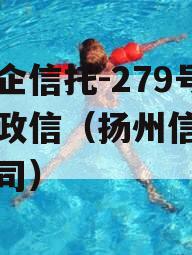 大央企信托-279号扬州政信（扬州信托投资公司）