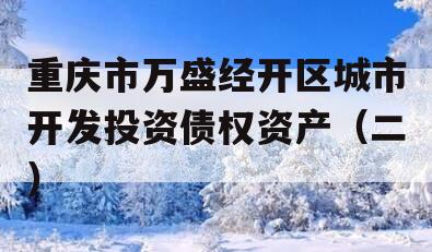 重庆市万盛经开区城市开发投资债权资产（二）