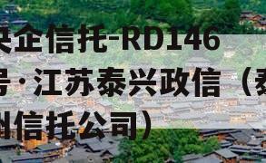 央企信托-RD146号·江苏泰兴政信（泰州信托公司）