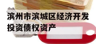 滨州市滨城区经济开发投资债权资产