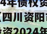 四川资阳市凯利建设投资2024年债权资产转让（四川资阳市凯利建设投资2024年债权资产转让情况）