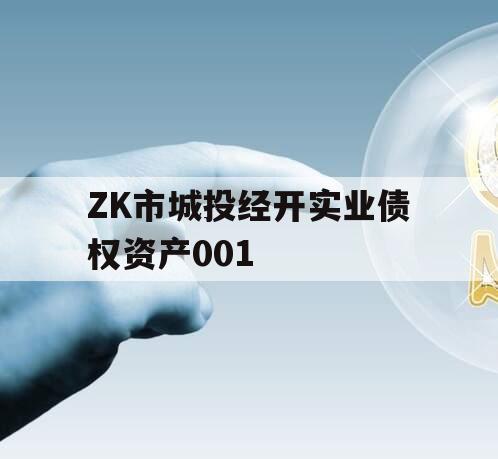 ZK市城投经开实业债权资产001