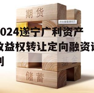 2024遂宁广利资产收益权转让定向融资计划