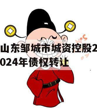 山东邹城市城资控股2024年债权转让