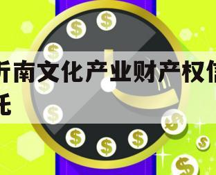 沂南文化产业财产权信托