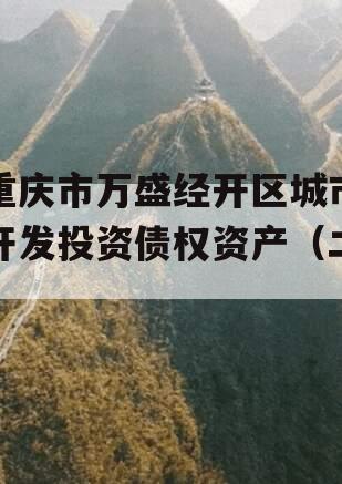 重庆市万盛经开区城市开发投资债权资产（二）