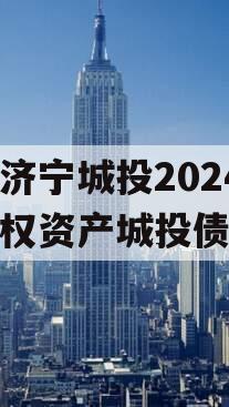 山东济宁城投2024年债权资产城投债定融