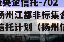 A级央企信托-702号扬州江都非标集合资金信托计划（扬州信托投资公司）