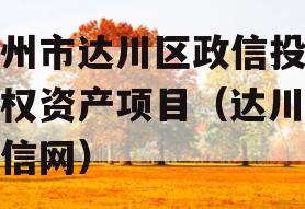 达州市达川区政信投资债权资产项目（达川区政信网）