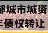 山东邹城市城资控股2024年债权转让