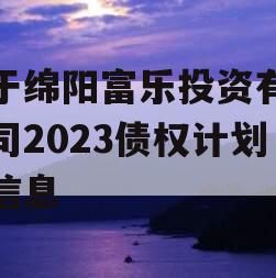 关于绵阳富乐投资有限公司2023债权计划的信息