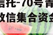 央企信托-70号青岛胶州政信集合资金信托计划